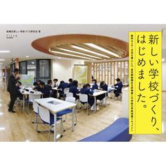 新しい学校づくり、はじめました。　教科センター方式を導入した、東京都板橋区立赤塚第二中学校の学校改築ドキュメント