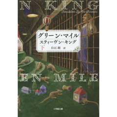 グリーン・マイル　下