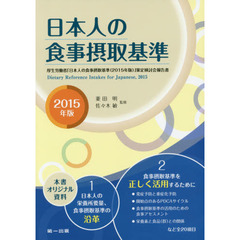 日本人の食事摂取基準　厚生労働省「日本人の食事摂取基準〈２０１５年版〉」策定検討会報告書　２０１５年版