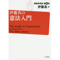 伊藤真の憲法入門　講義再現版　第５版