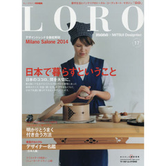 ＬＯＲＯ　都市生活とインテリアのトータル・コーディネート・マガジン　１７　日本で暮らすということ　日本のココロ、間を大切に。