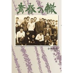 青春の轍