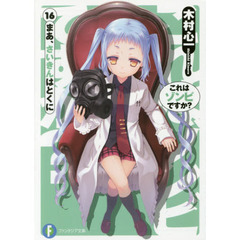 これはゾンビですか？　１６　まあ、さいきんはとくに