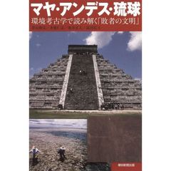 マヤ・アンデス・琉球　環境考古学で読み解く「敗者の文明」