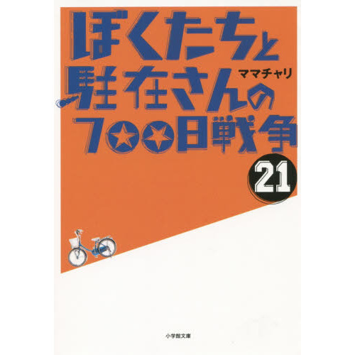 「ぼくたちと駐在さんの700日戦争」1～21巻 Amazon.co.jp: ぼくたちと駐在さんの700日戦争 (21) (小学館文庫