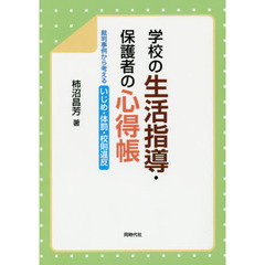 学校の生活指導・保護者の心得帳　裁判事例から考えるいじめ・体罰・校則違反