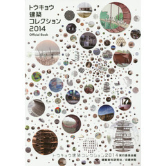トウキョウ建築コレクション　Ｏｆｆｉｃｉａｌ　Ｂｏｏｋ　２０１４　全国修士設計・論文・プロジェクト展・特別企画