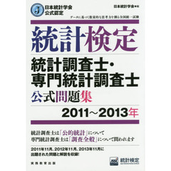 統計検定統計調査士・専門統計調査士公式問題集　日本統計学会公式認定　２０１１～２０１３年