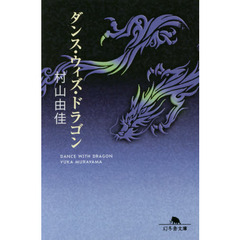 ダンス・ウィズ・ドラゴン