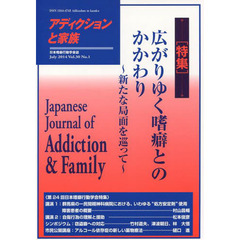 アディクションと家族　日本嗜癖行動学会誌　１１７　特集・広がりゆく嗜癖とのかかわり