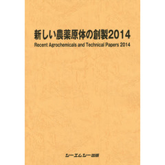 新しい農薬原体の創製　２０１４