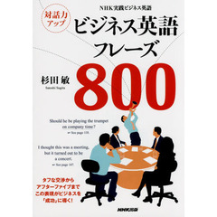 NHK実践ビジネス英語 対話力アップ ビジネス英語フレーズ800