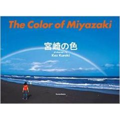 宮崎の色 The Color of Miyazaki