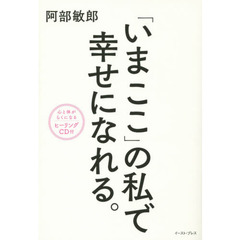 「いまここ」の私で幸せになれる。