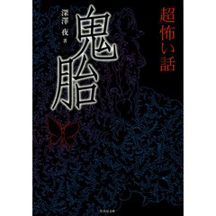 「超」怖い話鬼胎
