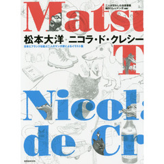 松本大洋+ニコラ・ド・クレシー