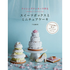 アイシングクッキーで作るスイーツボックスとミニチュアケーキ