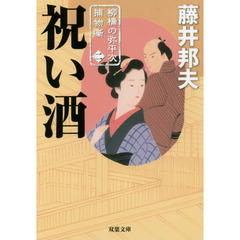 祝い酒