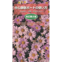 中心静脈ポートの使い方　安全挿入・留置・管理のために　改訂第２版