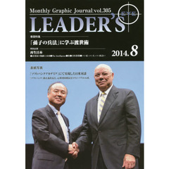 リーダーズ・アイ　Ｍｏｎｔｈｌｙ　Ｇｒａｐｈｉｃ　Ｊｏｕｒｎａｌ　ｖｏｌ．３０５（２０１４．８）　特集■「孫子の兵法」に学ぶ渡世術