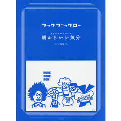楽譜　フックブックロー　オリジナルアルバ