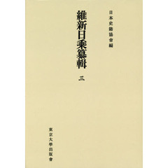 維新日乘纂輯　３　オンデマンド版