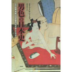男色の日本史――なぜ世界有数の同性愛文化が栄えたのか