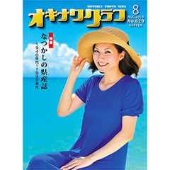 オキナワグラフ　６２９