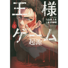 王様ゲーム起源　３