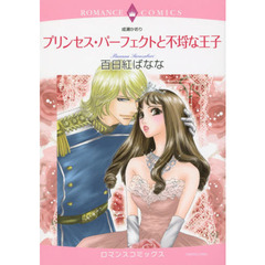 プリンセス・パーフェクトと不埒な王子