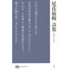 尾花仙朔詩集
