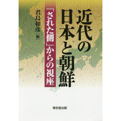 近代の日本と朝鮮　「された側」からの視座
