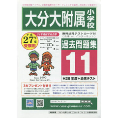 平２７　大分大附属小学校過去問題集　１１