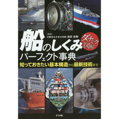 船のしくみパーフェクト事典　知っておきたい基本構造から最新技術まで