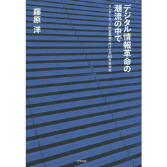 デジタル情報革命の潮流の中で　インターネット社会実現へ向けての６０年自分史