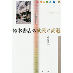 鈴木書店の成長と衰退
