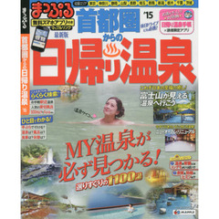 首都圏からの日帰り温泉　’１５
