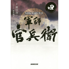 軍師官兵衛　ＮＨＫ大河ドラマ　４