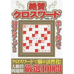 絶賛クロスワード　解きごたえと味わいの厳選１００問　ＶＯＬ．５