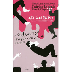 愉しみは最後に　二人のひどく不器用な自殺志願者の往復書簡