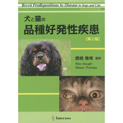 犬と猫の品種好発性疾患　第２版