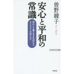 安心と平和の常識　「安心して暮らせる生活」など、もともとこの世にない