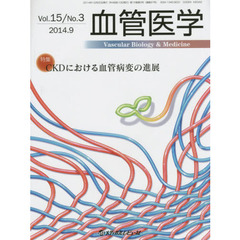 血管医学　Ｖｏｌ．１５／Ｎｏ．３（２０１４．９）　特集ＣＫＤにおける血管病変の進展