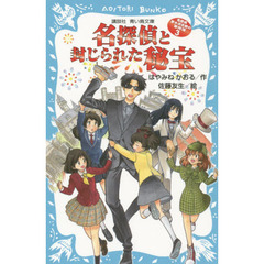 名探偵と封じられた秘宝