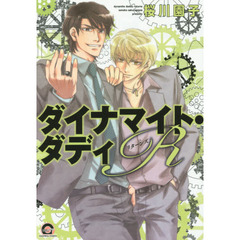 ダイナマイト・ダディＲ