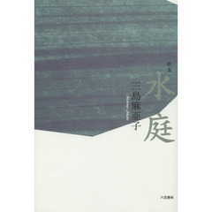 水庭　歌集