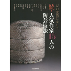 人気作家１５人の陶芸技法　続　匠の流儀にならう