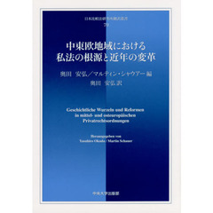 中東欧地域における私法の根源と近年の変革
