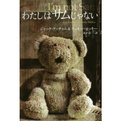 わたしはサムじゃない