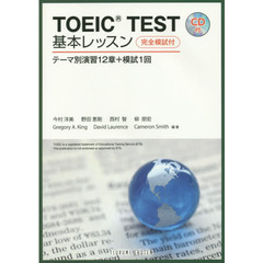 ＴＯＥＩＣ　ＴＥＳＴ基本レッスン　テーマ